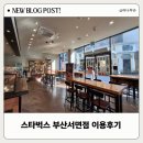 스타벅스 부산서면점 이미지