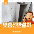 대명안전 | 아일랜드 식탁 맞춤선반설치, 착한청년집수리 남양주 대명루첸 시공 후기