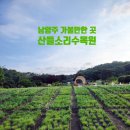 산들염소농장 | 산들소리수목원 쿠폰 200% 활용 꿀팁! 3살 아이와 다녀온 후기 (서울 근교 수목원, 주말 체험)