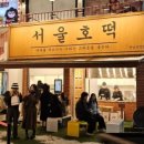 서울호떡 - 고양시 덕양구 화정로 53-1 | 서울호떡