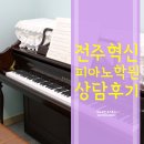 윤피아노교습소 | 전주 혁신 피아노학원 윤음악 상담후기 + 우쿨렐레