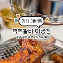 쪽쪽 갈비 어방점
