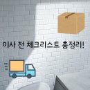 이사 전 체크리스트 총정리! 아파트 관리사무소에 꼭 물어봐야 할 것들까지 싹~ 정리했어요