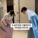 [공지] 전주 혼주한복대여 고민중이라면? 더빛한복이 정답이에요!