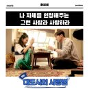 대도시의 사랑법 영화 후기 리뷰 관람평 정보 - 나 자체를 인정해 주고 사랑해 주는 사람과 사랑하라