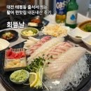 초밥&회뜰날 | 대전 태평동 활어 찐맛집 회뜰날 내돈내산 재방문 후기