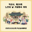 제28회 노인의 날 기념식 | 익산시, 제29회 노인의 날 기념행사 개최