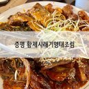 황제 시래기 명태조림 | [증평 황제시래기명태조림] 벨포레 근처 아이랑 가기 좋은 식당 (키즈카페 있음)