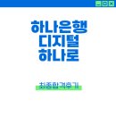 하나은행 디지털 하나로 금융서비스 개발 최종합격후기