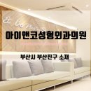 아이앤코성형외과의원 네이버블로그