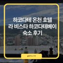 라비스타헤어 | 일본 숙소 추천,하코다테 온천 호텔 라 비스타 하코다테베이 숙소 후기