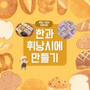 🍘찬솔반🍘 한과 휘낭시에 만들기🫶❤️ 이미지