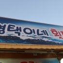 영택이네횟집