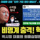 비명계 반기? 박시영 대표의 폭로!! 민주당 혁신위 근황 충격... 이래서 조용한척 했나 이미지