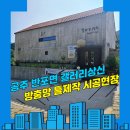계룡산 상신마을 | 공주방충망 반포면 상신리 계룡산 도예촌 갤러리 상신 KCC 방충망 틀 제작 시공
