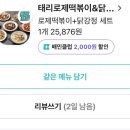 [내돈내산] 태리로제떡볶이 닭강정 매운맛 5단계 솔직후기