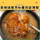 유씨네본가누룽지삼계탕 | 창녕읍맛집] 유씨네본가누룽지삼계탕: 화왕산맛집에서 즐기는 창녕삼계탕 &amp; 솥도리탕 '배 터지는...