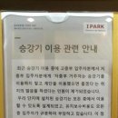 어느 강남 아파트 엘리베이터 관련 공지문 이미지