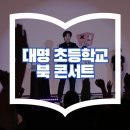 부천대명초등학교 이미지