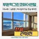 그린코아공인중개사사무소 | [아파트전세] 부원역그린코아더센텀 84B(35평)_즉시입주가능 전세 2억8천, 슬리퍼상권 전세매물