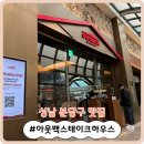 [성남 분당구 맛집] 파스타와 고기가 땡길 땐~ &#39;아웃백스테이크하우스 분당AK점&#39; 후기 및 이용 꿀팁