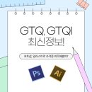 캘리그라피3급 | 2026년 완벽 가이드 - GTQ &amp; GTQI 자격증, 지금 시작해야 하는 이유｜안산자격증학원