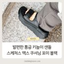 스케쳐스엔씨 | 발편한 통굽 키높이 샌들 : 스케쳐스 맥스 쿠셔닝 포미 슬리퍼 블랙(SP0WSCEM011)