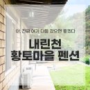 내린천 황토마을펜션 이미지