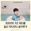 워터풀 무니무니 아기랑 가기 너무 좋아요 ♡ (셀프 스튜디오급 워터룸 + 키즈룸 내돈내산 솔직후기!!)