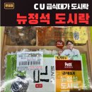 대가식품 | CU편의점 급식대가 뉴정석도시락 후기