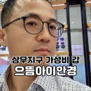으뜸 아이 안경(상무점) 이미지