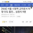 서울 시청역 교차로서 차량 인도 돌진... 심정지 9명 이미지