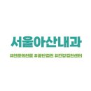 서울아산내과의원 이미지