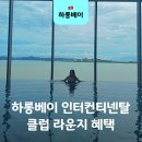 하롱클럽 | 하롱베이 인터컨티넨탈 클럽 라운지 조식 수영장 애프터눈티 칵테일 아워
