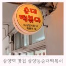 응급실국물떡볶이 강북삼양점 | [강북구] 삼양역 분식 맛집 삼양동순대떡볶이 | 추억의 삼양시장 국물떡볶이