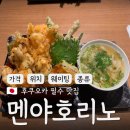 멘야 | 후쿠오카 텐진 텐동 맛집, 현지인 많은 로컬 맛집 멘야호리노 후기