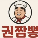 권짬뽕