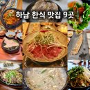 서하남로 | 하남 가족 외식, 아이와 함께 가기 좋은 한식 맛집 9곳 모아봤어요