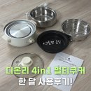 달디온 | 디온리 4in1 멀티쿠커 NJM221CW 구입 후 한 달 사용후기