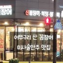 산꼼장어&막창 이미지