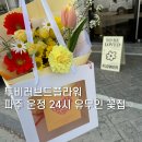 두일중학교 | [투비러브드플라워] 파주 운정 24시 유무인 꽃집 | To be loved flower 방문 후기 🌼