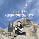 지에스(GS)25 화랑대역 | [불암산] 초보자 강추 화랑대역 출발 코스 (서울둘레길)