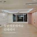 수정캐슬주상복합 | 웨인스코팅으로꾸민 동탄역롯데캐슬주상복합 34평 리모델링 후기