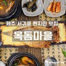 돔베리조트 | 제주 서귀포 현지인 맛집, 금호리조트 근처 한식당 옥돔마을