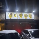 별미양곱창 이미지