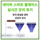 강의 흐름같이 | 네이버 스마트플레이스 마케팅, 한국혼설팅센터 강상우 강사 실시간 강의 후기 공개