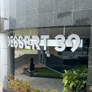 디저트39 웅천점