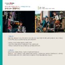 제18회 산골공연 예술잔치 | [공지] 제 18회 산골공연예술잔치_실시간 온라인 공연