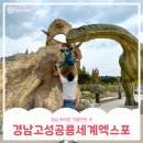2023 11월 광주상설공연 | 2025 경남고성공룡세계엑스포 ｜ 일정·체험·할인권 정보 총정리