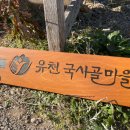 유천국사골마을 이미지